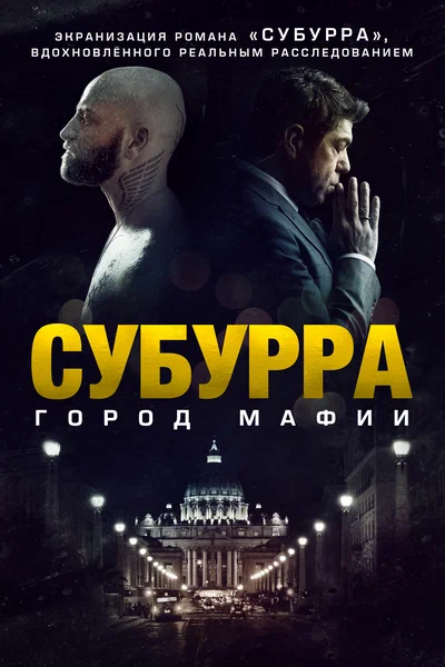 Постер: Субурра